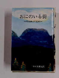 おにのいる街一和泉地方の伝承一