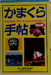 かまくら手帖 改訂版