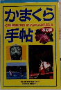 かまくら手帖 改訂版