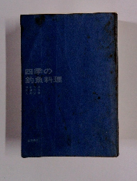 四季の釣魚料理