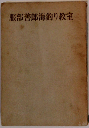 服部善郎海釣り教室