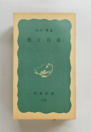 法と自由