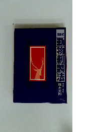 坂本式 坂本式動物剥製法