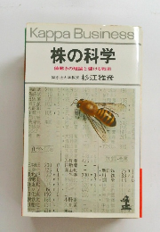 株の科学 値動きの理論と儲ける戦術　