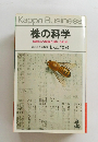 株の科学 値動きの理論と儲ける戦術　