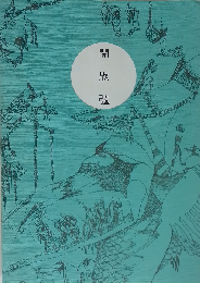 開放弦 上村典子歌集