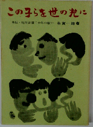 この子らを世の光に: 自伝 近江学園ニ十年の願い