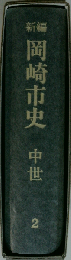 新編岡崎市史「2」　中世