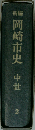新編岡崎市史「2」　中世