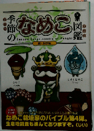 季節のなめこ図鑑 雨 ４季編