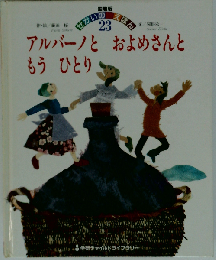 アルバ-ノとおよめさんともうひとり　23