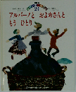 アルバ-ノとおよめさんともうひとり　23