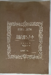 大塚久雄著作ノート