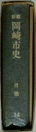 新編岡崎市史「14」自然