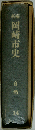 新編岡崎市史「14」自然