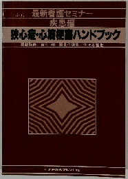 狭心症・心筋梗塞ハンドブック