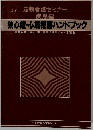 狭心症・心筋梗塞ハンドブック