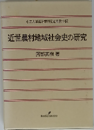 近世農村地域社会史の研究