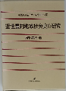 近世農村地域社会史の研究