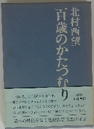 百歳のかたつむり