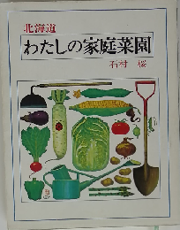 北海道わたしの家庭菜園