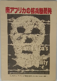 南アフリカの核兵器開発