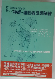 新しい神経運動器協調訓練