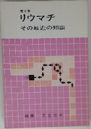 第3集 リウマチ その最近の知識