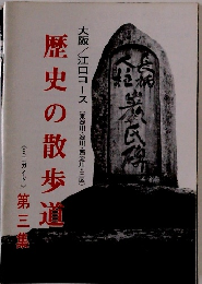 歴史の散歩道　第三集