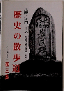 歴史の散歩道　第三集