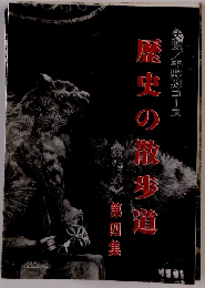 歴史の散歩道 第四集