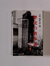 歴史の散歩道　第五集