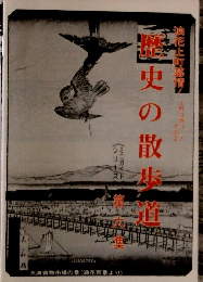 歴史の散歩道　第六集