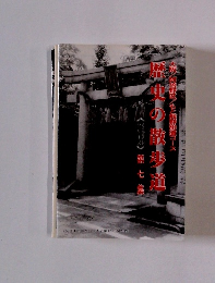 歴史の散歩道　第七集