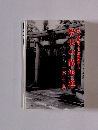 歴史の散歩道　第七集