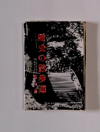 歴史の散歩道　第九集