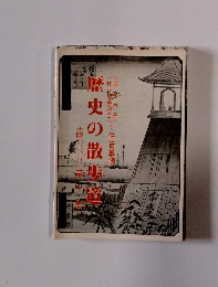 歴史の散歩道　10