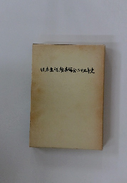 日本検協会二十五年史