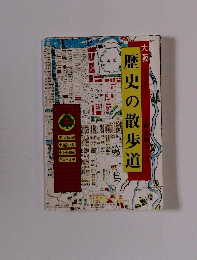 歴史の散歩道　大阪