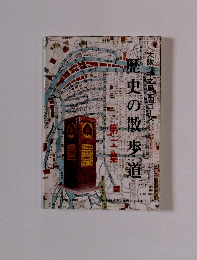 歴史の散歩道　2　