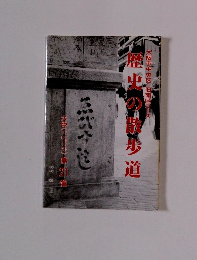 歴史の散歩道　21