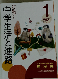 中学生活と進路　2021年1月号