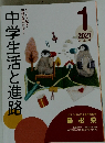 中学生活と進路　2021年1月号