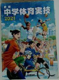 新版 中学体育実技　2021