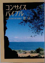 コンサイス バイブル