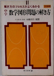 数学図形問題の解き方　