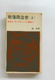 戦後政治史(上)　敗戦よりサンフランシスコ講和まで