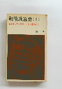 戦後政治史(上)　敗戦よりサンフランシスコ講和まで