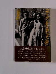 ベトナム式子育て法