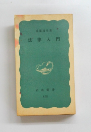 法律入門